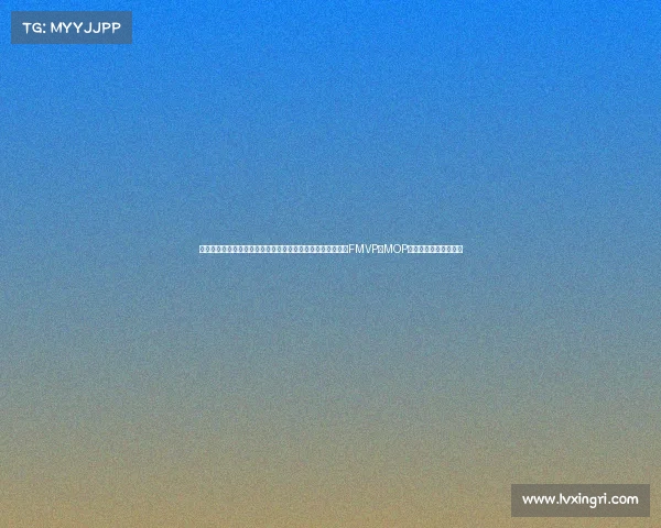 探寻历史:韦斯特、魔术师与大梦如何成为唯一三位同时荣膺FMVP、MOP与奥运冠军的传奇球员