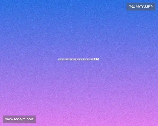 穆雷回忆低谷时刻:生涯初期全铁投篮让我质疑自己是否能打NBA