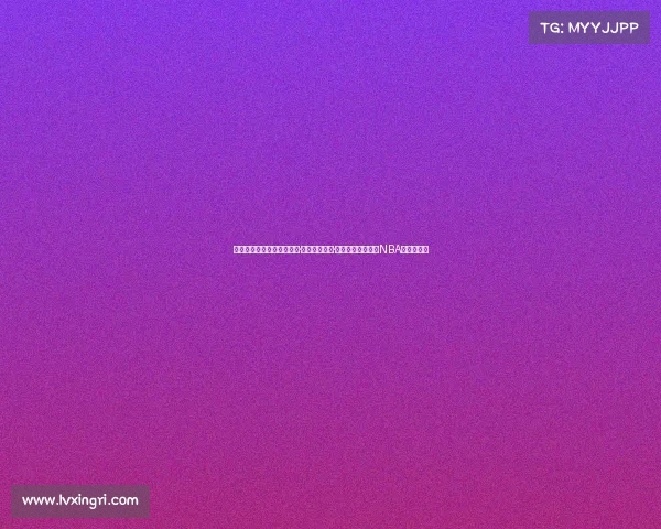 自由市场剩余好货:克莱德·罗赞、李凯尔·哈尔滕施泰因引领NBA冬季补强潮