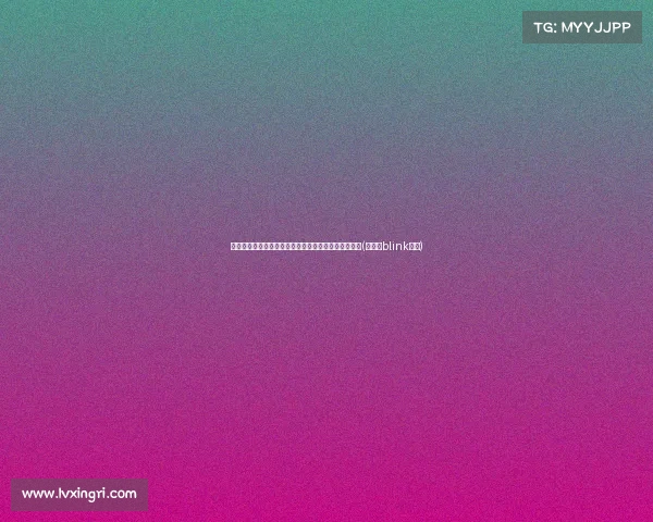 讨厌老将对新秀的敌意：布林克谈年轻球员的成长之路(布林克blink杂志)