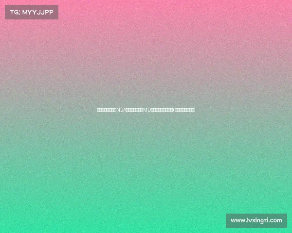 英格尔斯幽默回应NBA生涯效力多队：MD太多了，难以记全！(英格尔斯加盟湖人)