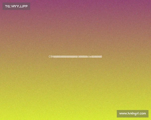 CBA总决赛激战正酣:谁将最终问鼎冠军宝座?(虽然精彩绝伦的cba总决赛已落下帷幕)